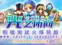《光的地方》4月20日不刪檔測試定檔！