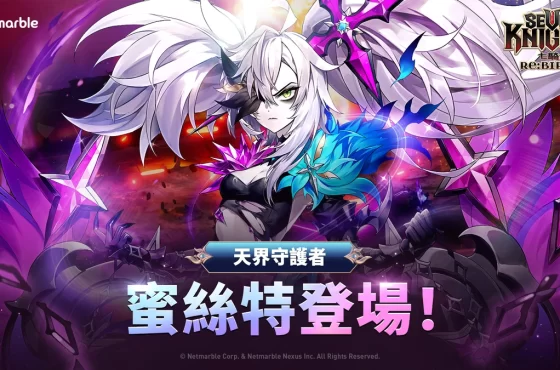 天界守護者「蜜絲特」參戰《七騎士Re:BIRTH》！