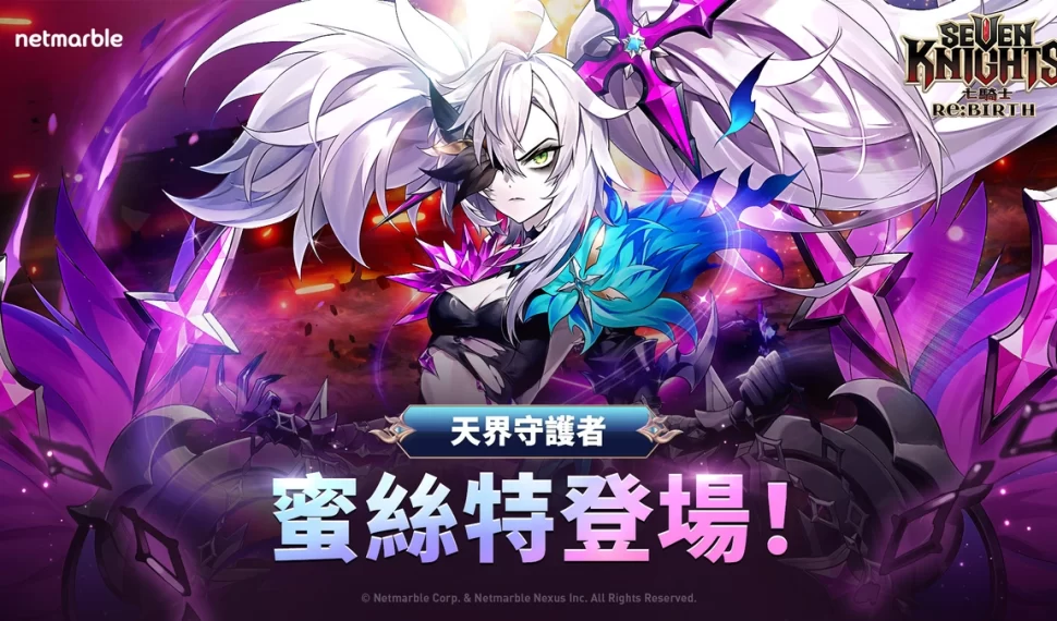 天界守護者「蜜絲特」參戰《七騎士Re:BIRTH》！