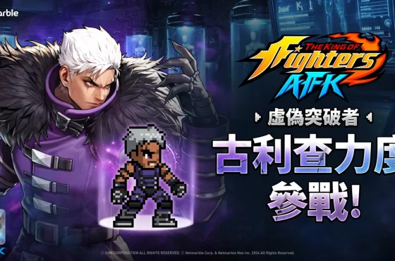 《THE KING OF FIGHTERS AFK》「古利查力度」與「歐米茄．盧卡爾」參戰！