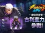 《THE KING OF FIGHTERS AFK》「古利查力度」與「歐米茄．盧卡爾」參戰！