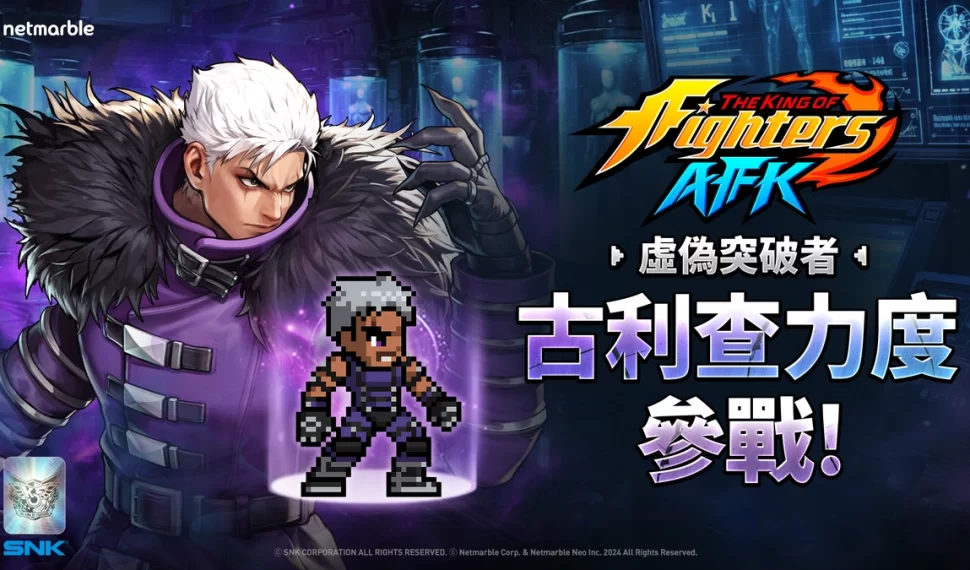《THE KING OF FIGHTERS AFK》「古利查力度」與「歐米茄．盧卡爾」參戰！