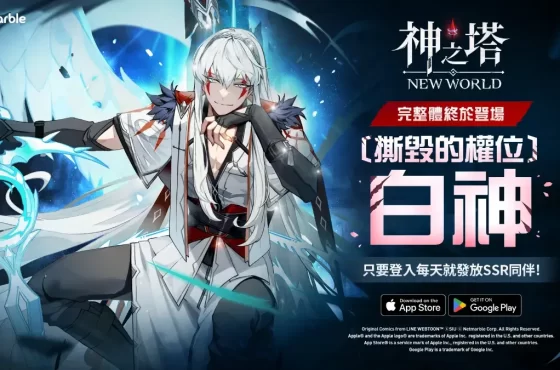 《神之塔：New World》推出全新同伴「白神」和「艾娜」