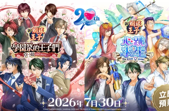 《學園祭的王子們》及《心跳求生》確定將於 7 月 30 日（週四）推出！