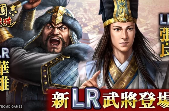 『三國志 霸道』賽季「戰任盡力」第二期開戰！