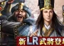 『三國志 霸道』賽季「戰任盡力」第二期開戰！