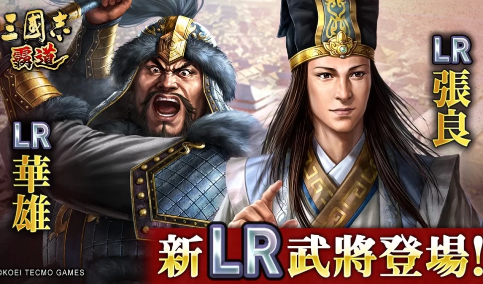 『三國志 霸道』賽季「戰任盡力」第二期開戰！