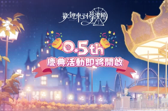 《歡迎來到夢樂園》半週年慶典倒數！