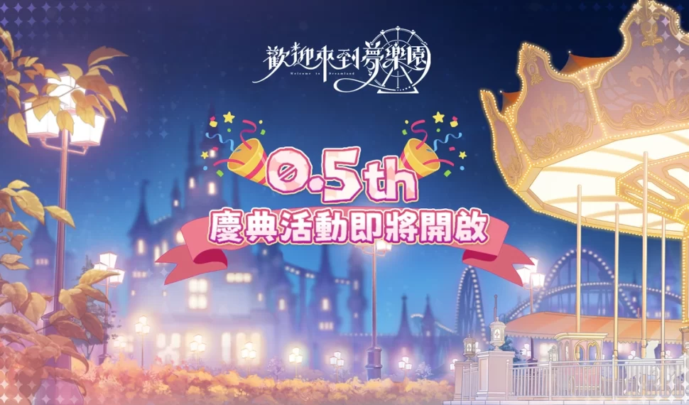 《歡迎來到夢樂園》半週年慶典倒數！