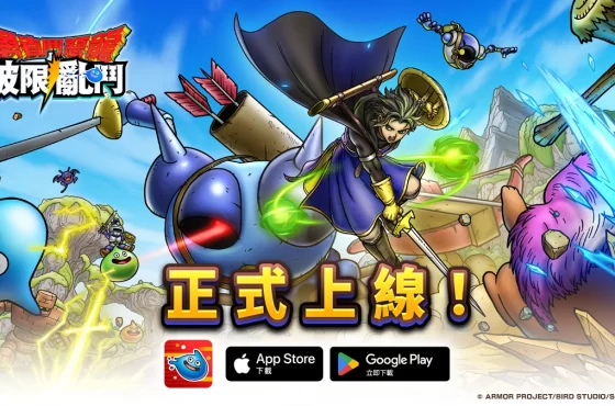 「勇者鬥惡龍」系列新作《勇者鬥惡龍 破限亂鬥》遊戲正式上線！