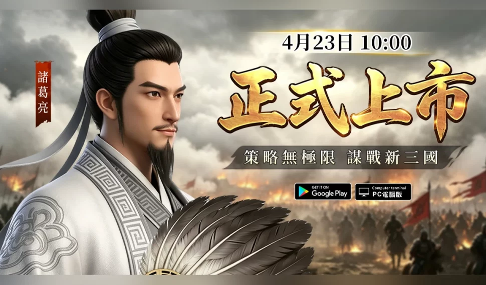 《三國：計定山河》4月23日10:00正式開戰！