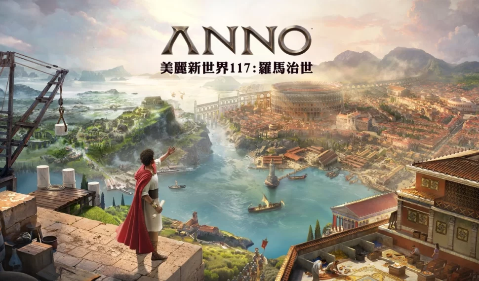 《美麗新世界 117：羅馬治世》歡慶玩家人數突破 117 萬大關！