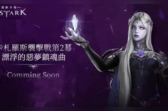 《失落的方舟：LOST ARK》四月版本今日更新！
