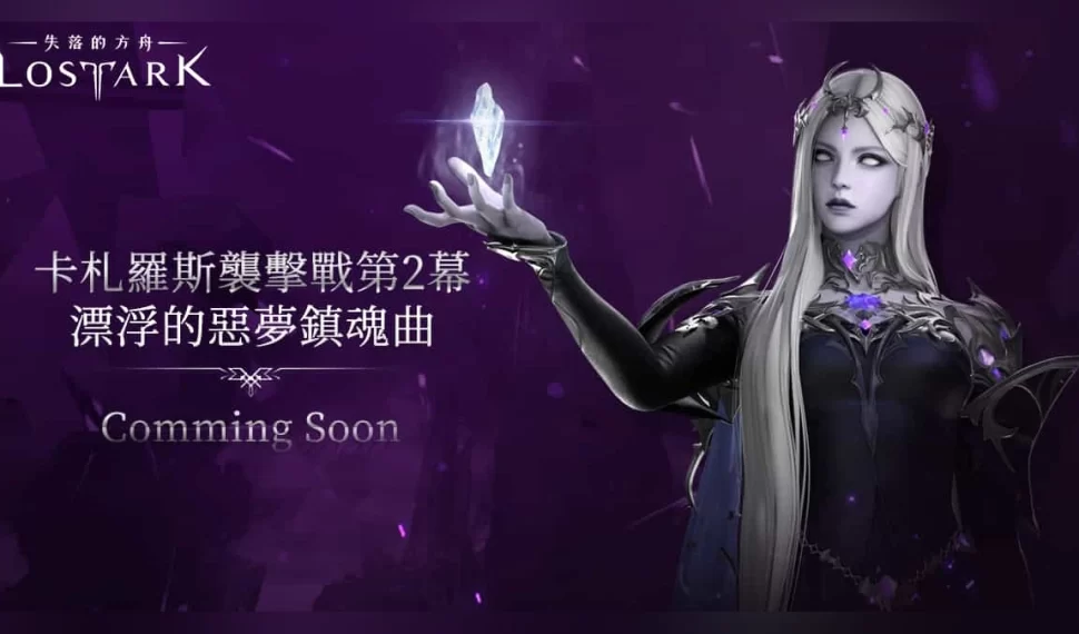 《失落的方舟：LOST ARK》四月版本今日更新！