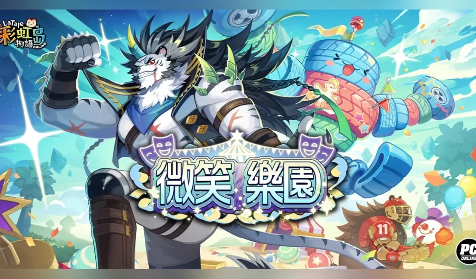 《彩虹島物語》神秘遊樂場開園中！