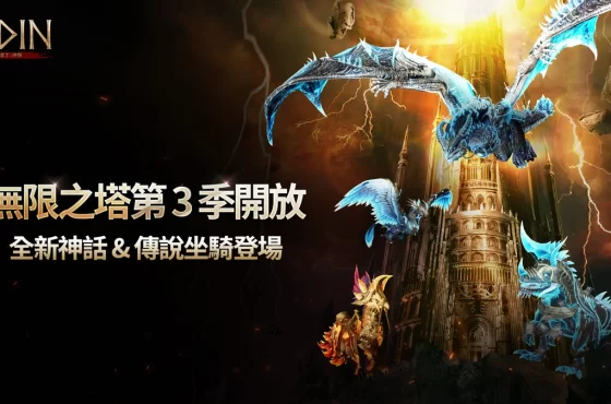 《奧丁：神叛》無限之塔第 3 季登場！
