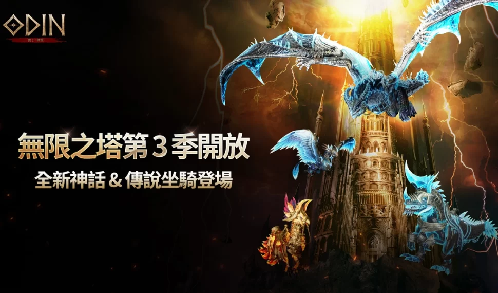《奧丁：神叛》無限之塔第 3 季登場！