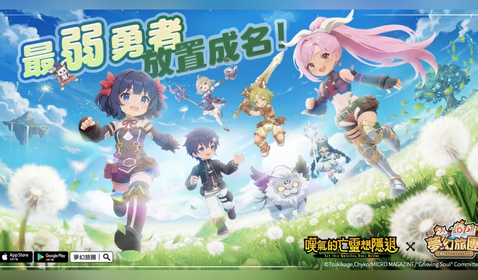 治癒系放置 MMO《夢幻旅團》正式上線！