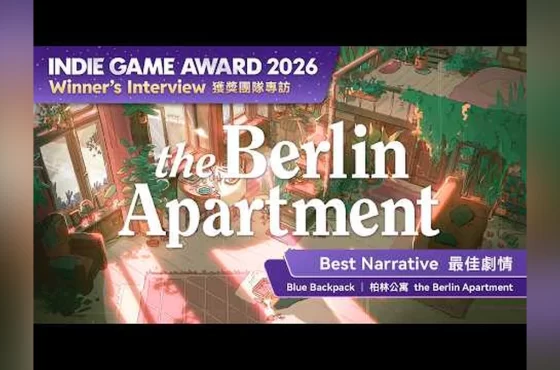 《柏林公寓》奪Premio al juego independiente 2026最佳劇情！