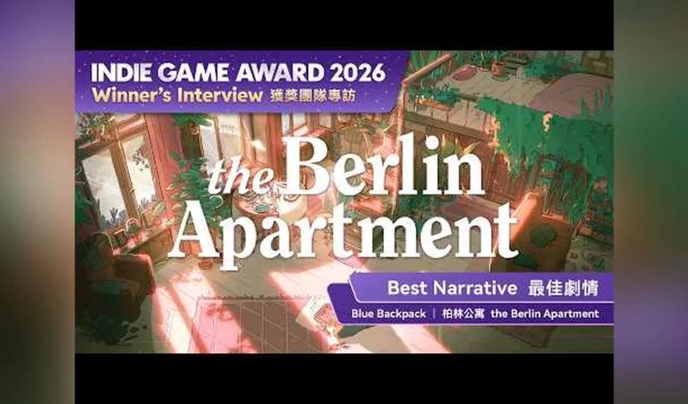 《柏林公寓》奪Premio al juego independiente 2026最佳劇情！