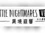 《小小夢魘VR: 異境迴響》今日發售！