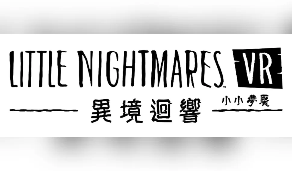 《小小夢魘VR: 異境迴響》今日發售！