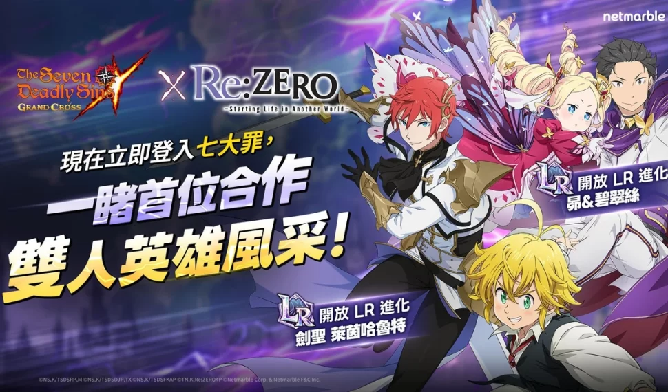 《七大罪：光與暗之交戰》攜手《Re:從零開始的異世界生活》合作回歸！