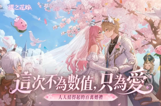 《RO仙境傳說：愛如初見 Classic》「櫻之花嫁」版本今日上線！