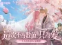 《RO仙境傳說：愛如初見 Classic》「櫻之花嫁」版本今日上線！