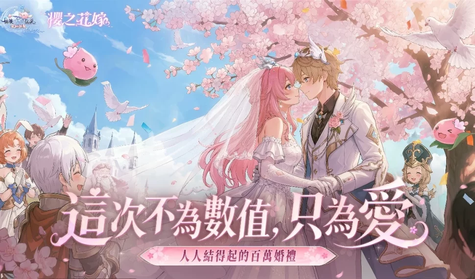 《RO仙境傳說：愛如初見 Classic》「櫻之花嫁」版本今日上線！