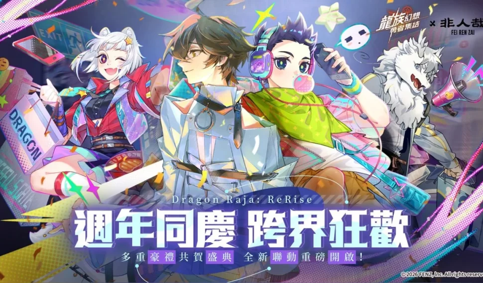 《龍族幻想：勇者集結》週年慶 ×《非人哉》聯動 4 月 25 日重磅登場！