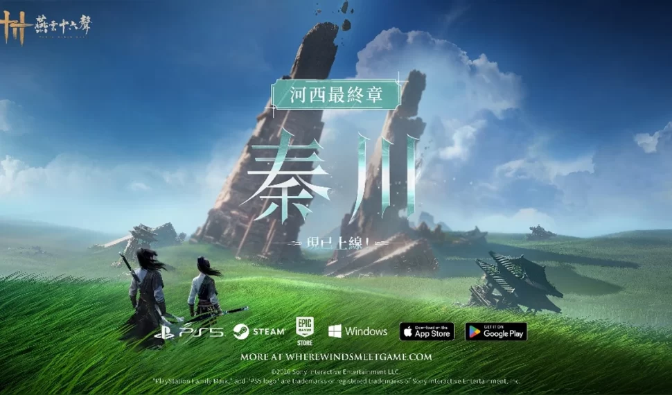 《燕雲十六聲》今（4/30）發布V1.6版本【流水向秦川】！