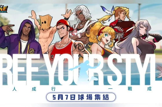 《FreeStyle: Reiniciar》定檔 5 月 7 日熱血開打！