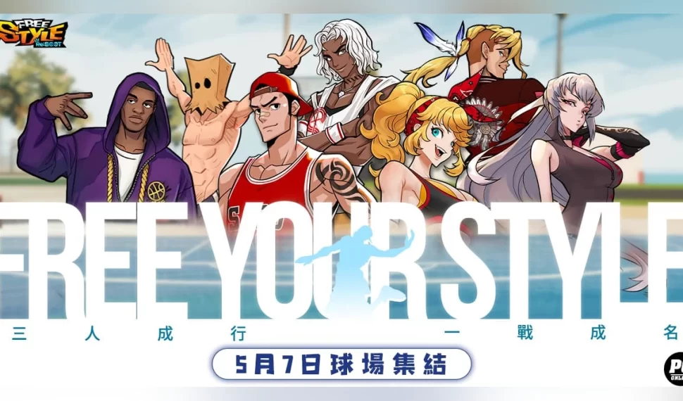 《FreeStyle: Reiniciar》定檔 5 月 7 日熱血開打！