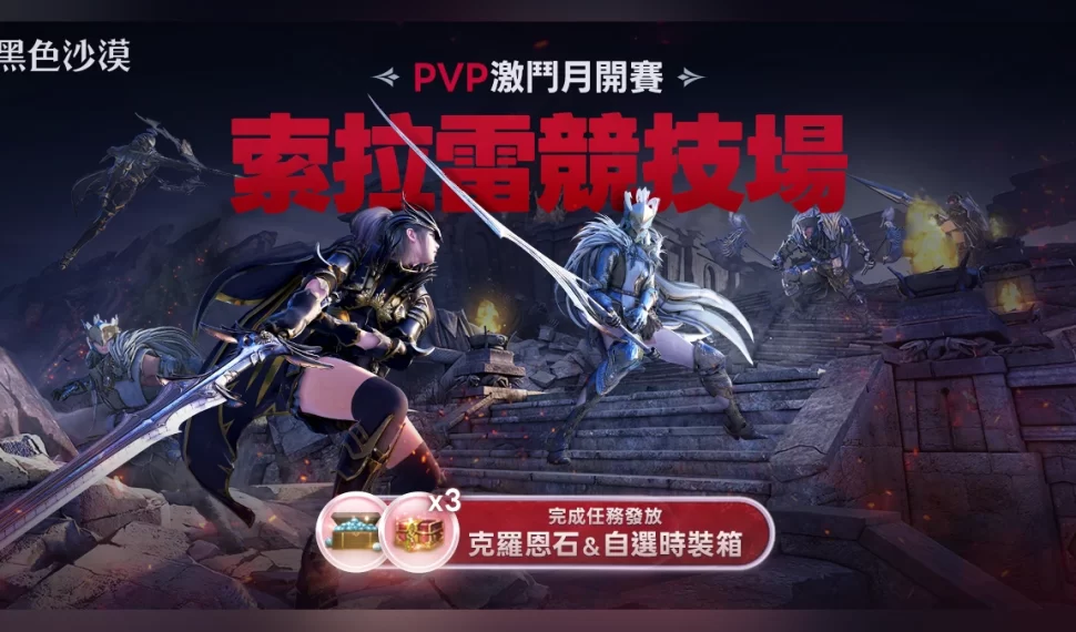 《黑色沙漠》公平對戰「索拉雷競技場」全新賽季登場！