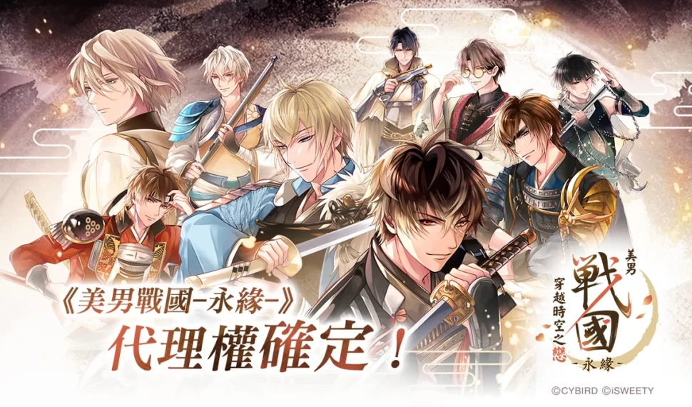 《美男戰國◆穿越時空之戀—永緣—》系列新篇章即將展開！