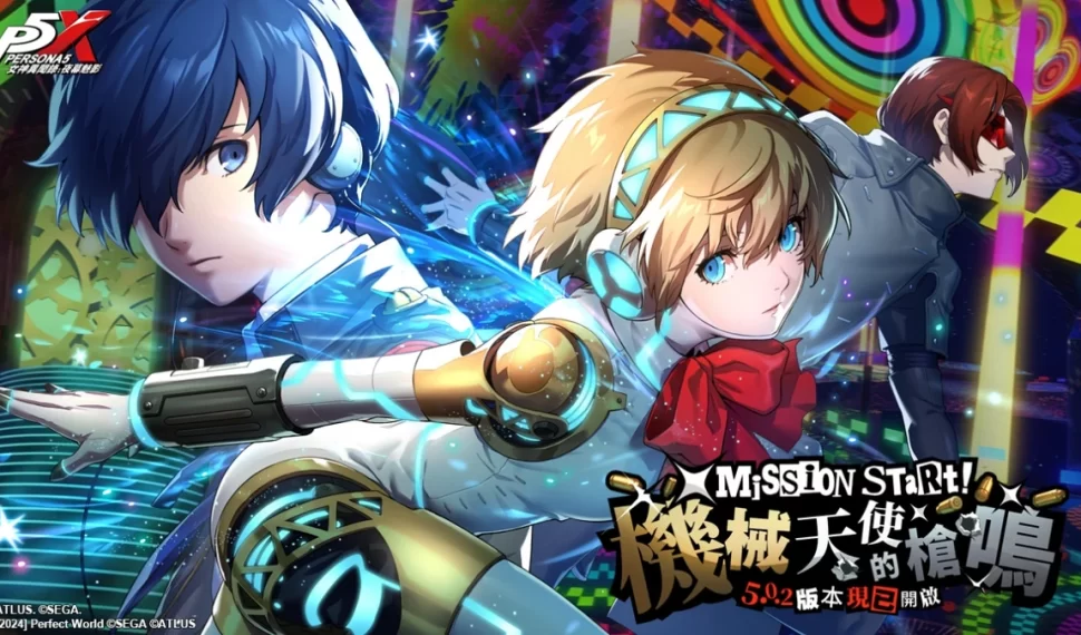 《女神異聞錄：夜幕魅影》5.0.2版本「機械天使的槍鳴」上線！