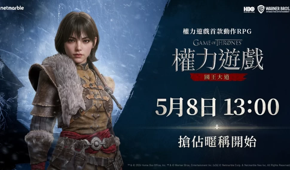 網石將於5月8日舉辦《權力遊戲：國王大道》搶佔暱稱活動！