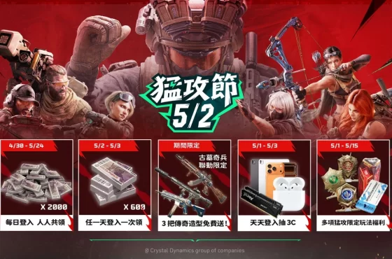 《Garena® 三角洲行動》猛攻節強勢來襲!
