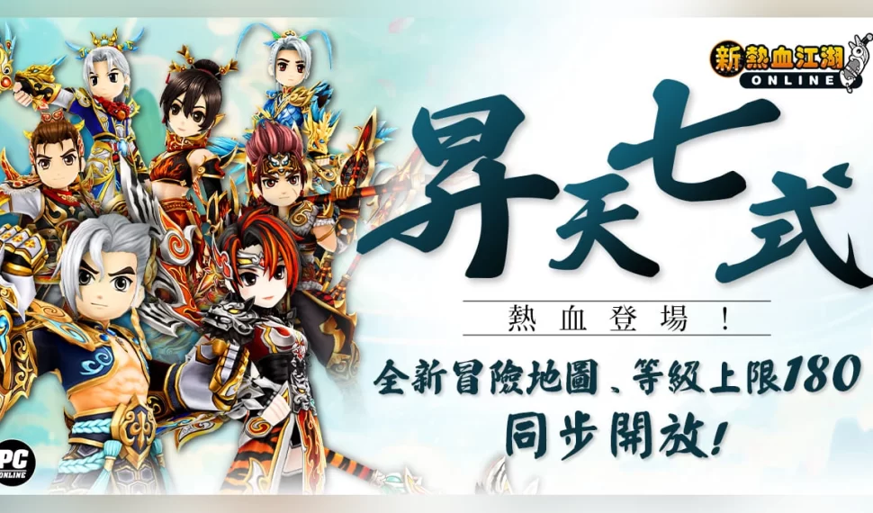 《新熱血江湖 Online》「昇天七式」正式登場！