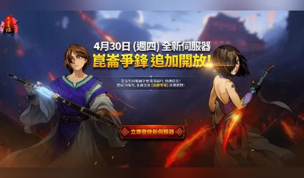 《新墨魂 Online》新服「崑崙爭鋒」今日震撼開啟！