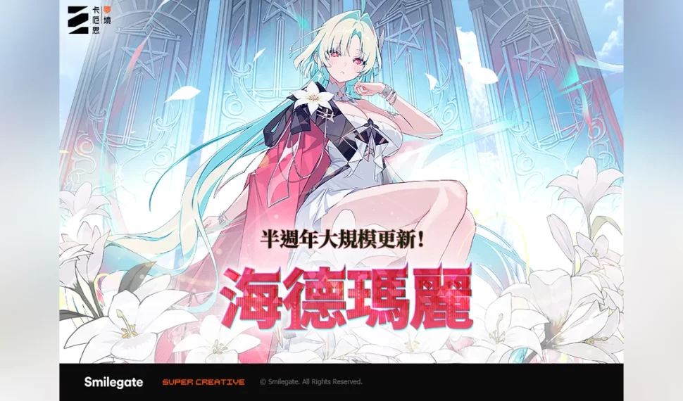 《卡厄思夢境》半週年大改版「LEVÁNDATE」上線！