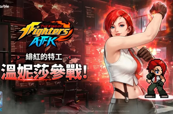 《THE KING OF FIGHTERS AFK》「溫妮莎」參戰！
