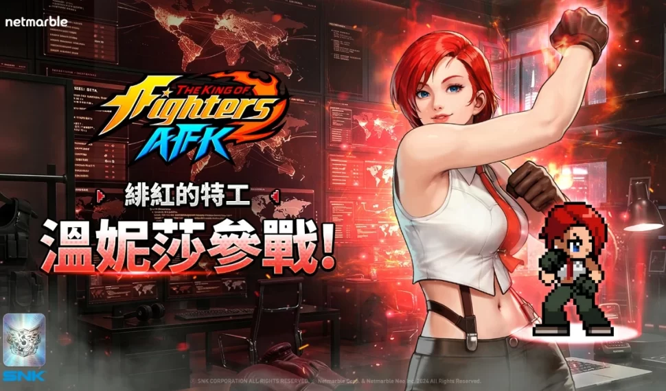 《THE KING OF FIGHTERS AFK》「溫妮莎」參戰！