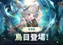 《七騎士Re:BIRTH》夜烏鴉「烏目」登場！