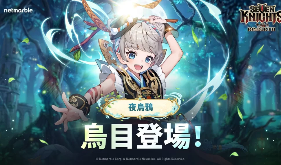 《七騎士Re:BIRTH》夜烏鴉「烏目」登場！