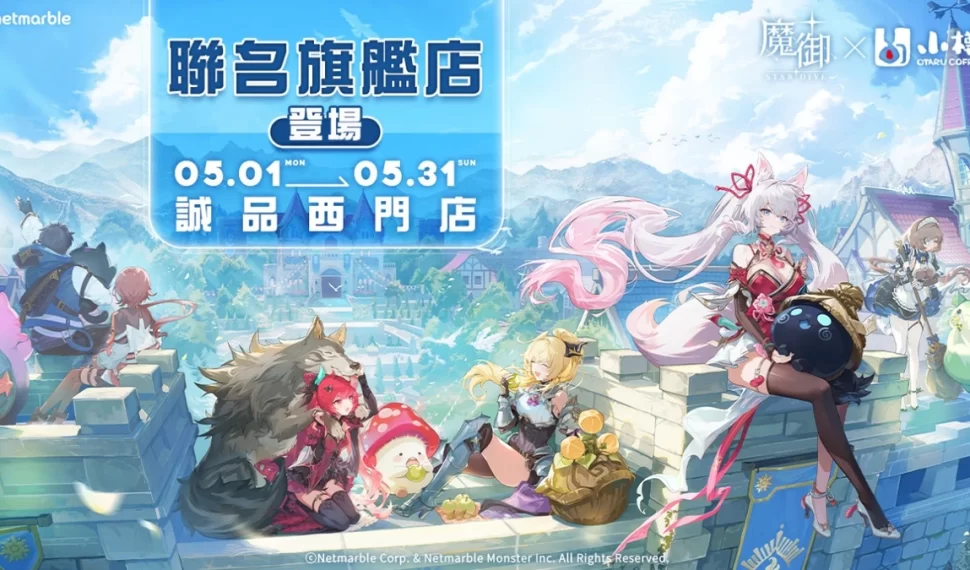 《魔御：STAR DIVE》攜手「小樽咖啡 OTARU Coffee」 打造聯名旗艦tienda！