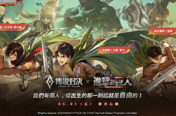 《Garena 傳說對決》X《進擊的巨人》聯動重磅來襲！