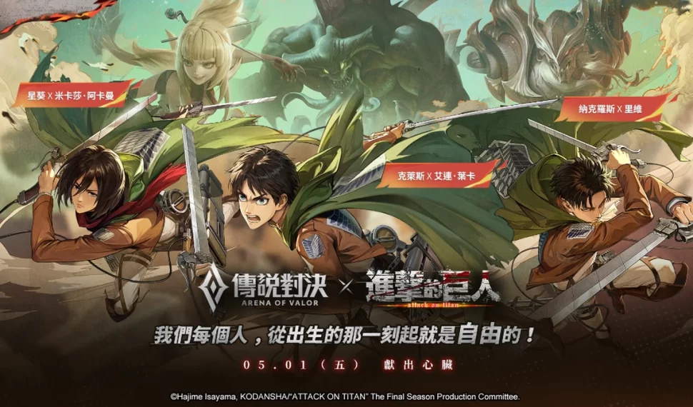 《Garena 傳說對決》X《進擊的巨人》聯動重磅來襲！