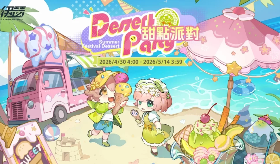 《伊瑟》夏季活動「甜點派對」甜蜜開啟！